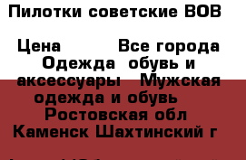 Пилотки советские ВОВ › Цена ­ 150 - Все города Одежда, обувь и аксессуары » Мужская одежда и обувь   . Ростовская обл.,Каменск-Шахтинский г.